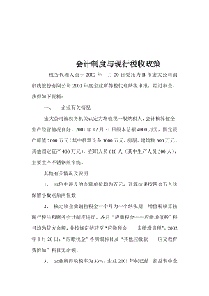 财务会计制度与现行税收政策.docx