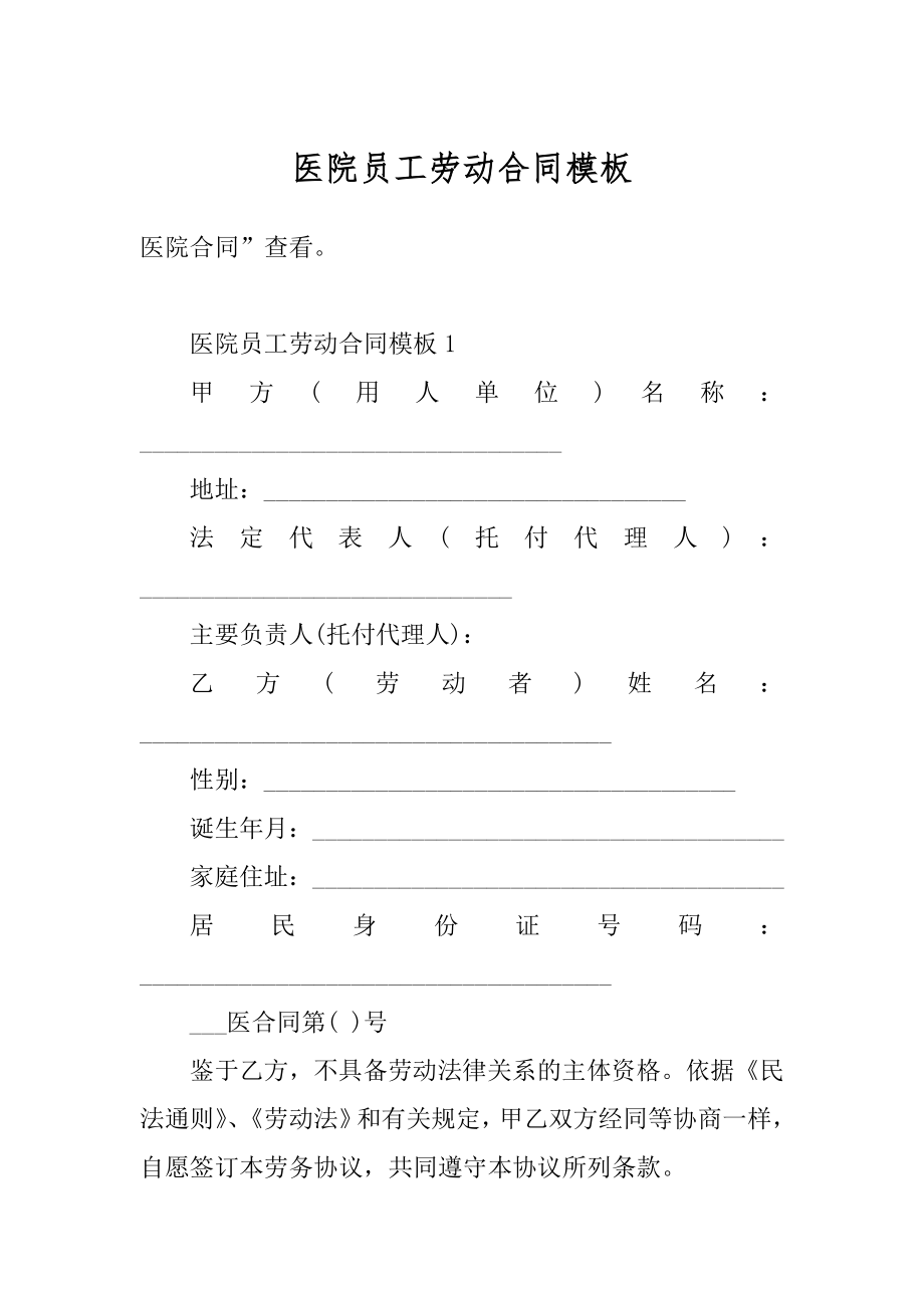 医院员工劳动合同模板范例.docx_第1页