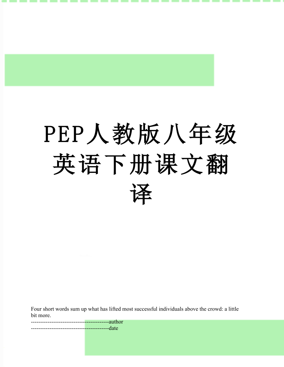 PEP人教版八年级英语下册课文翻译.docx_第1页