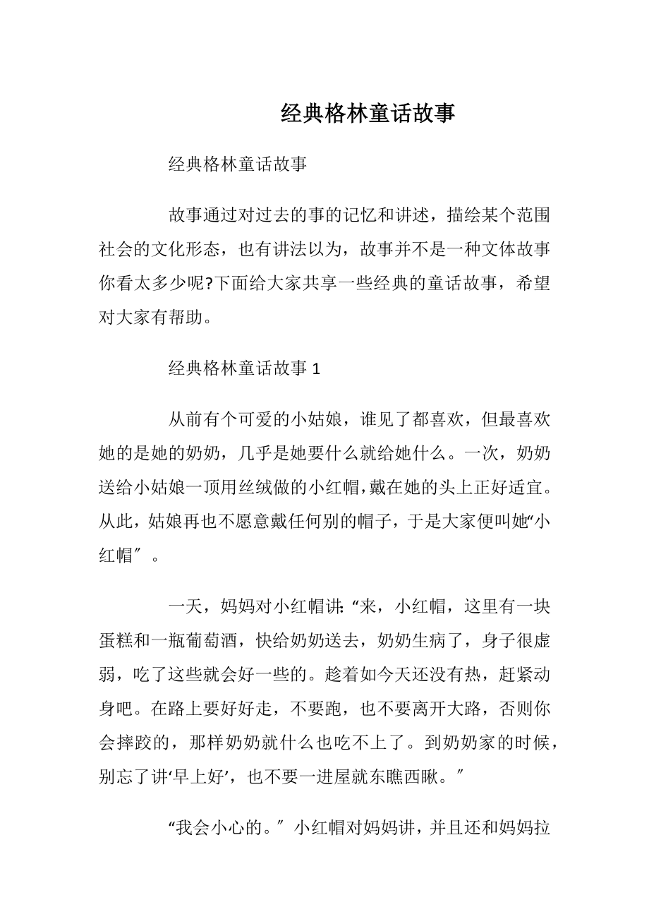 经典格林童话故事_1.docx_第1页