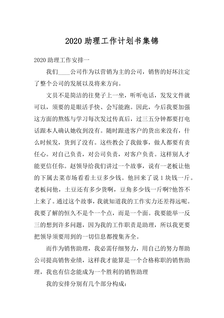 2020助理工作计划书集锦优质.docx_第1页