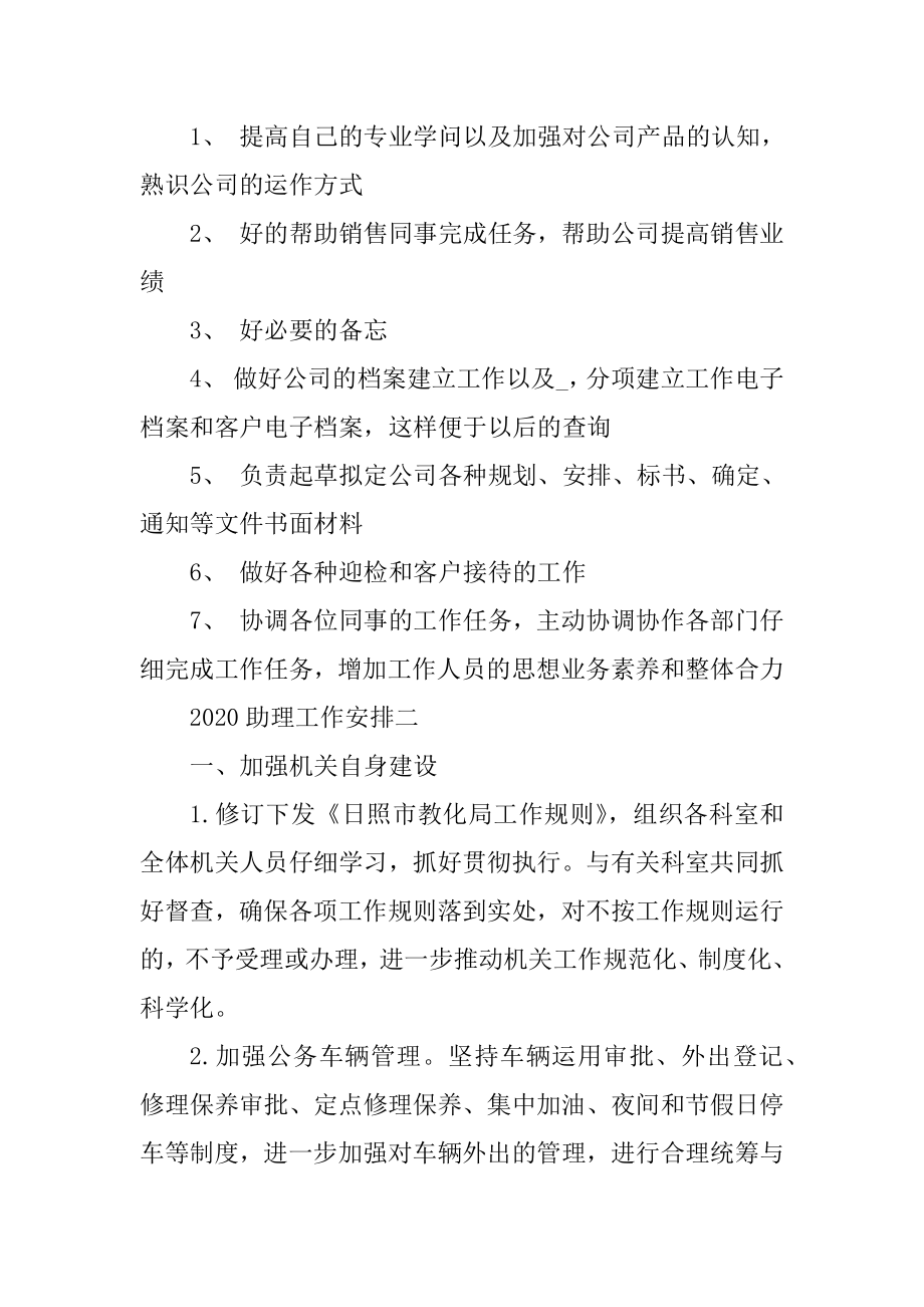 2020助理工作计划书集锦优质.docx_第2页