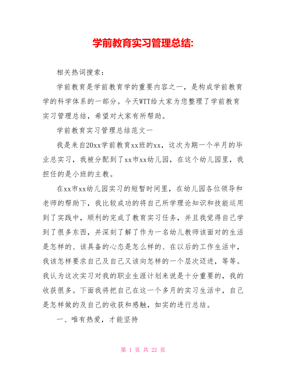 学前教育实习管理总结-.doc_第1页