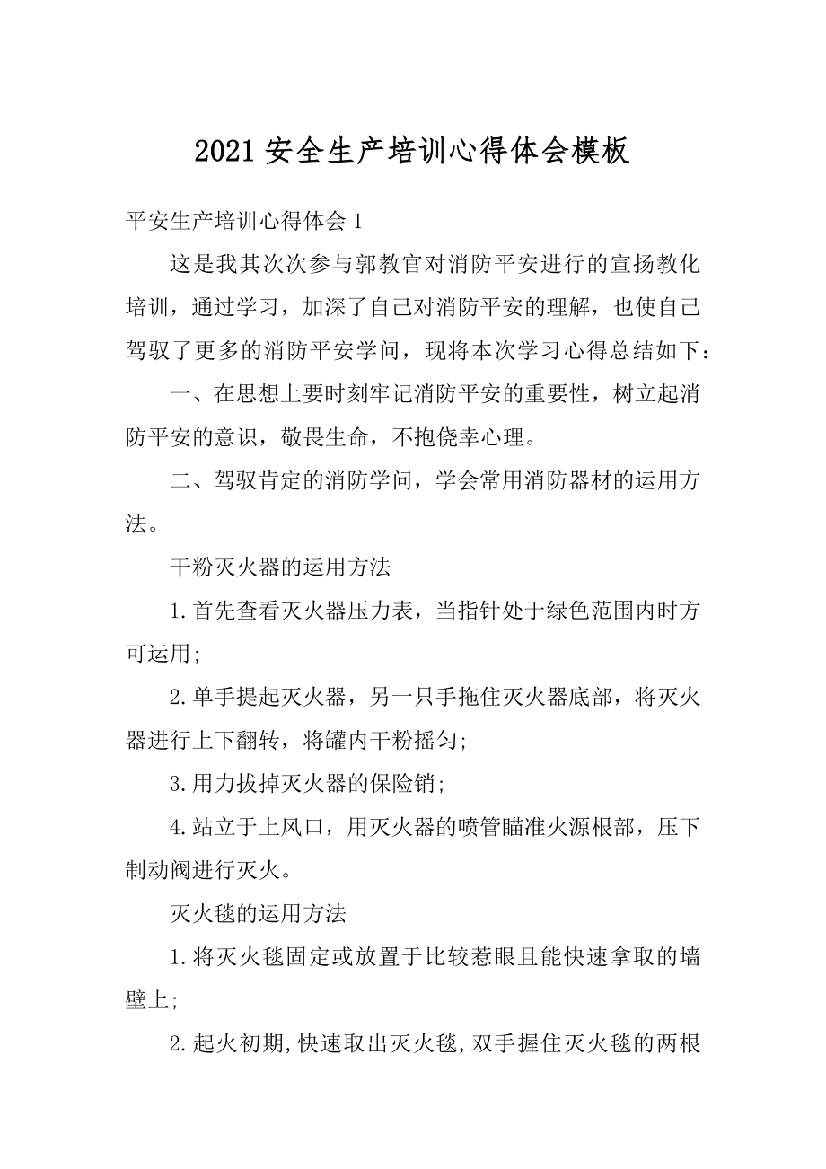 2021安全生产培训心得体会模板最新.docx_第1页