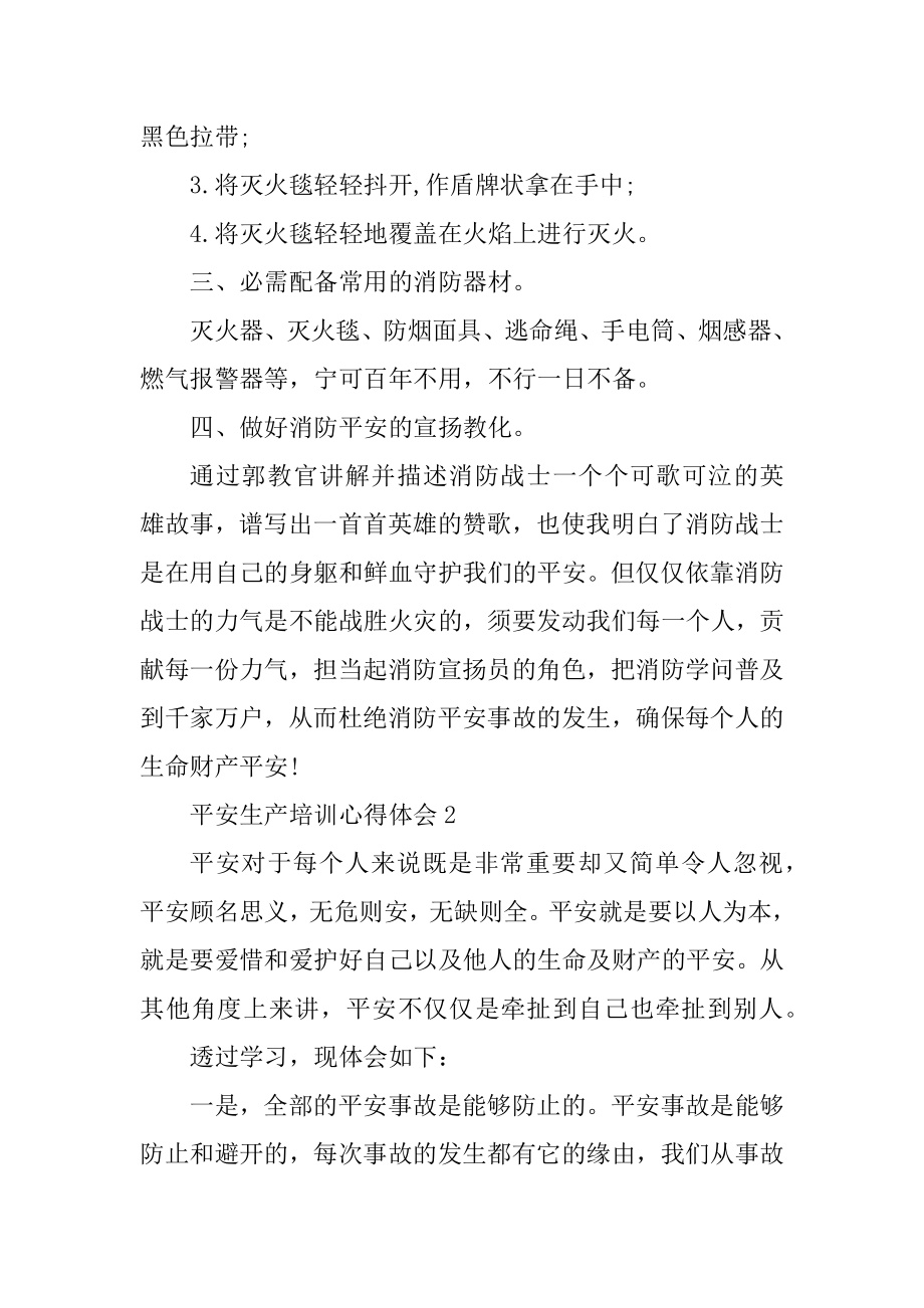 2021安全生产培训心得体会模板最新.docx_第2页