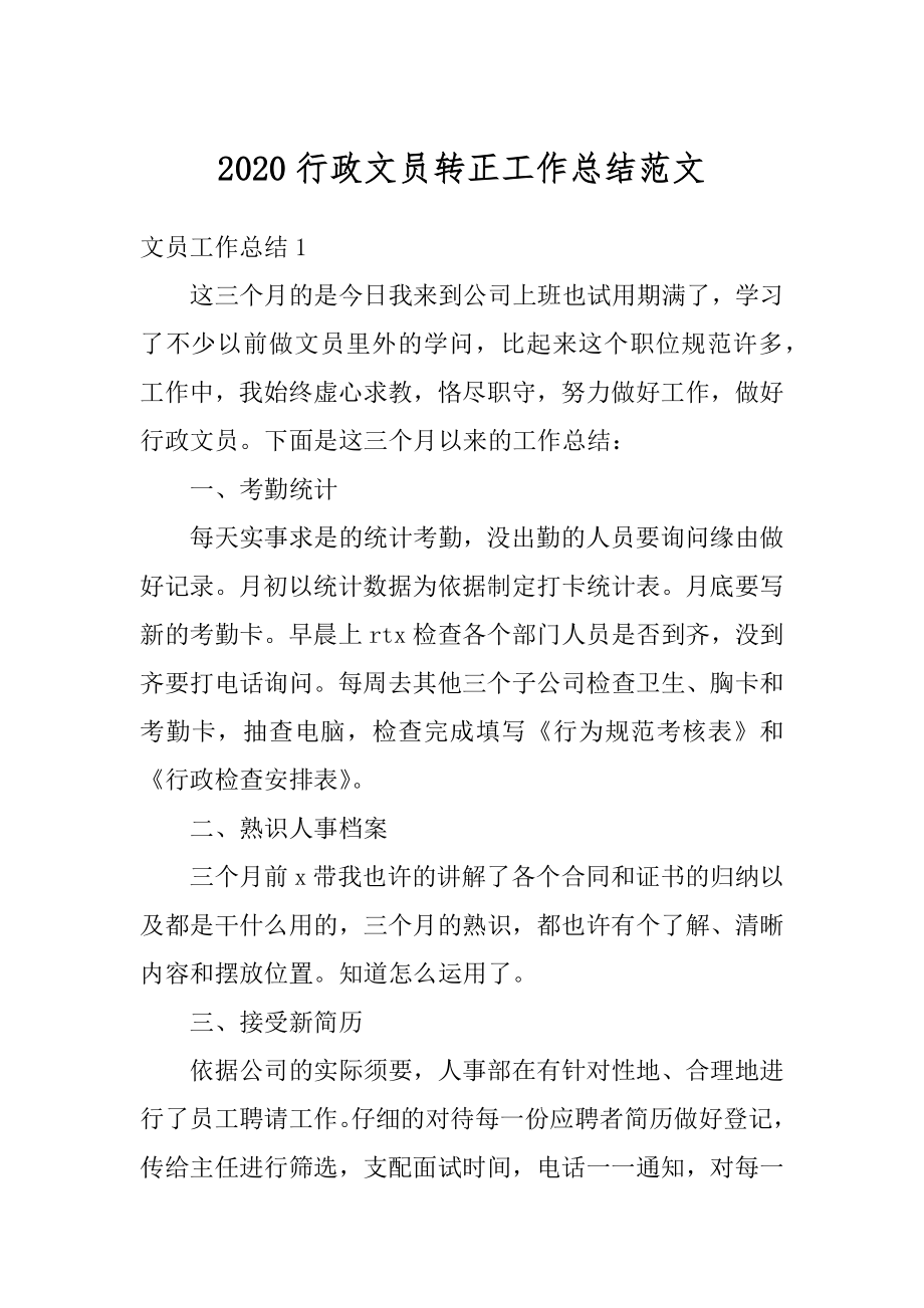 2020行政文员转正工作总结范文精选.docx_第1页