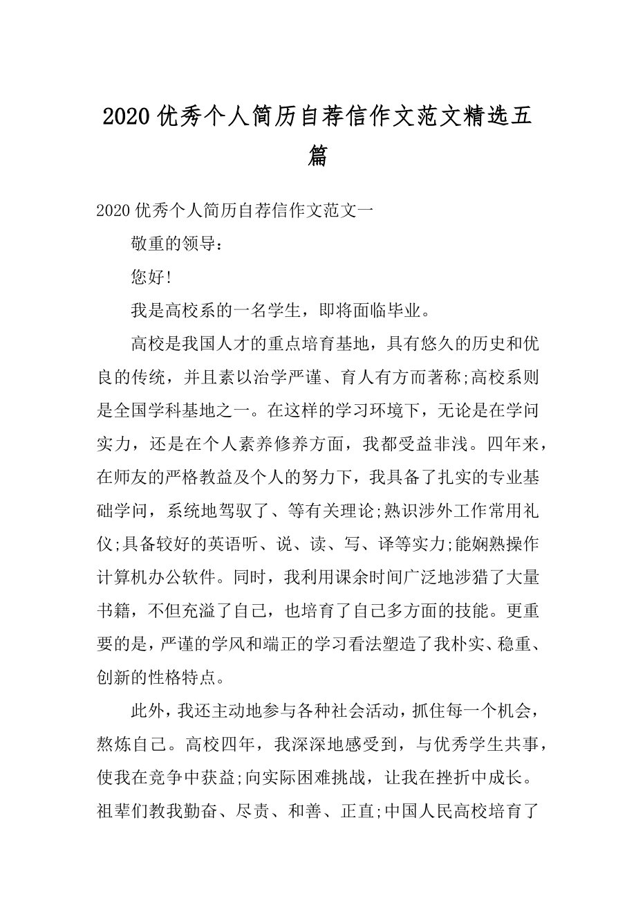 2020优秀个人简历自荐信作文范文精选五篇最新.docx_第1页