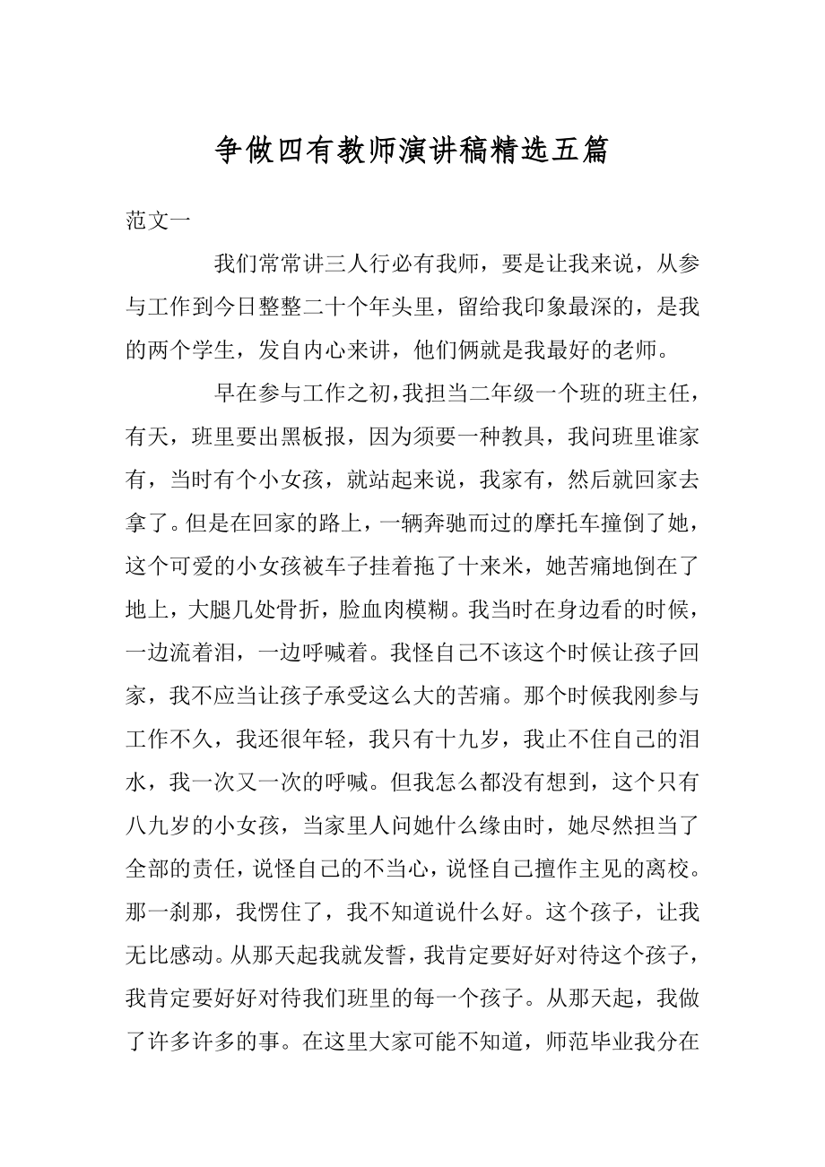 争做四有教师演讲稿精选五篇范本.docx_第1页