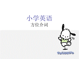 小学英语-方位介词ppt课件.ppt