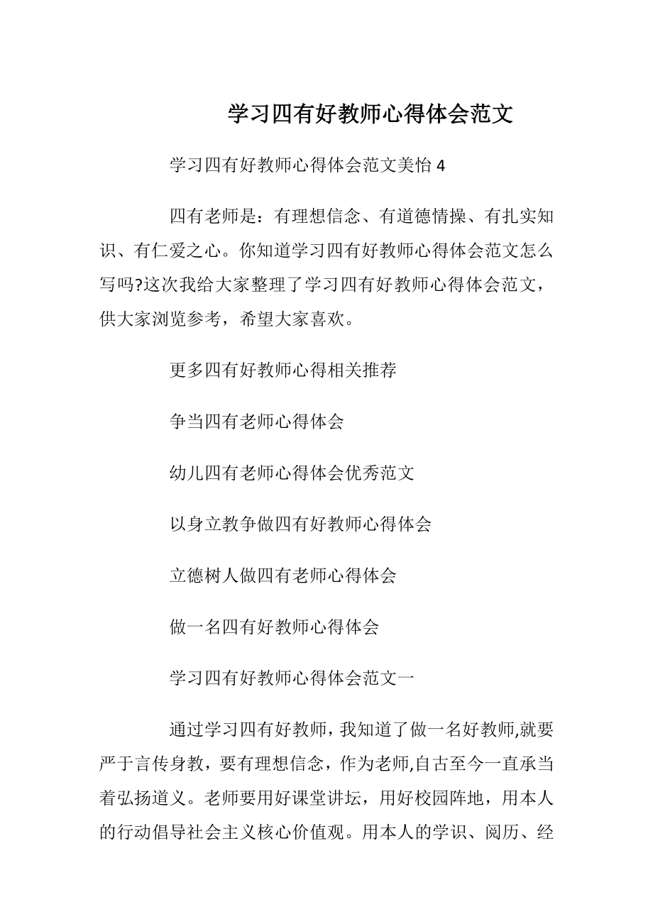 学习四有好教师心得体会范文.docx_第1页