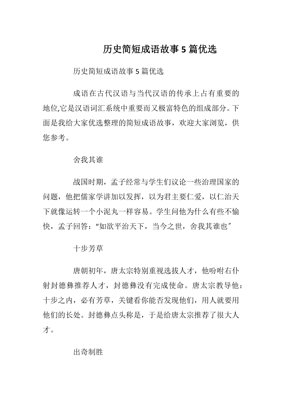 历史简短成语故事5篇优选_1.docx_第1页