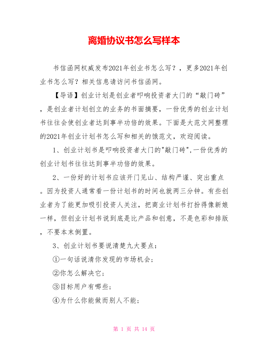 离婚协议书怎么写样本.doc_第1页