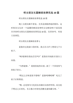 哄女朋友长篇睡前故事优选10篇.docx