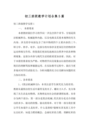 初三班级教学计划合集5篇优质.docx