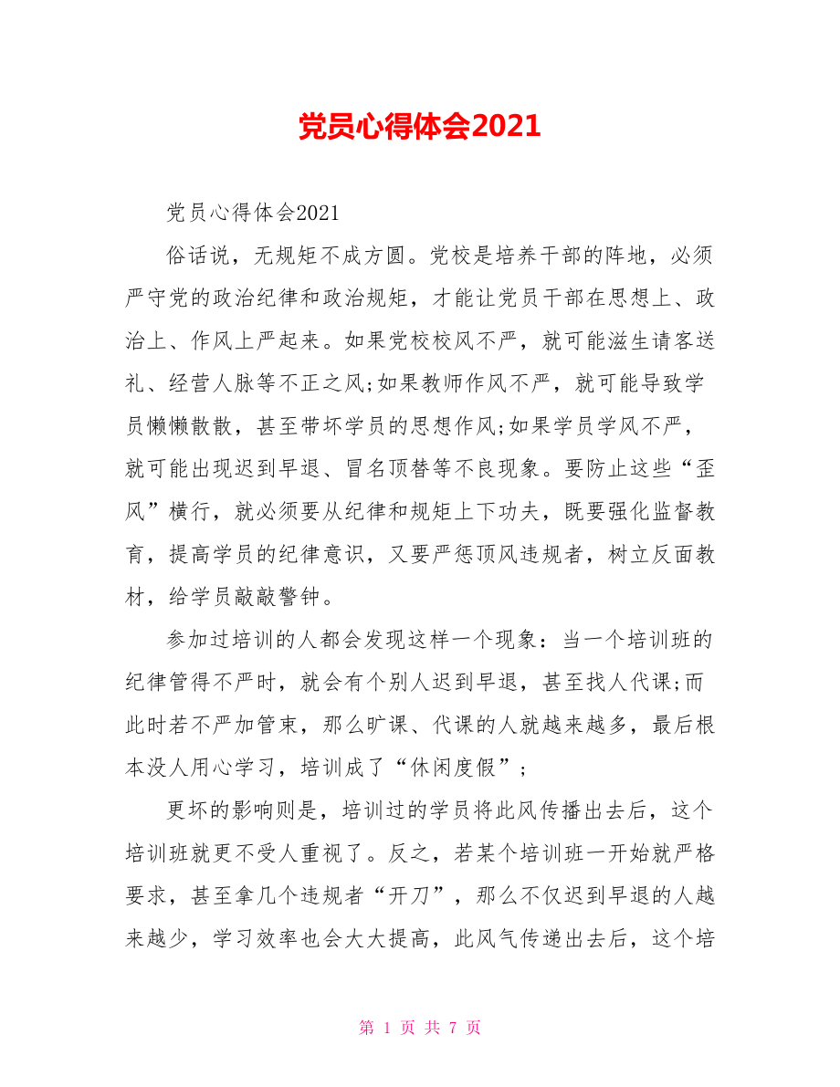 党员心得体会2021.doc_第1页