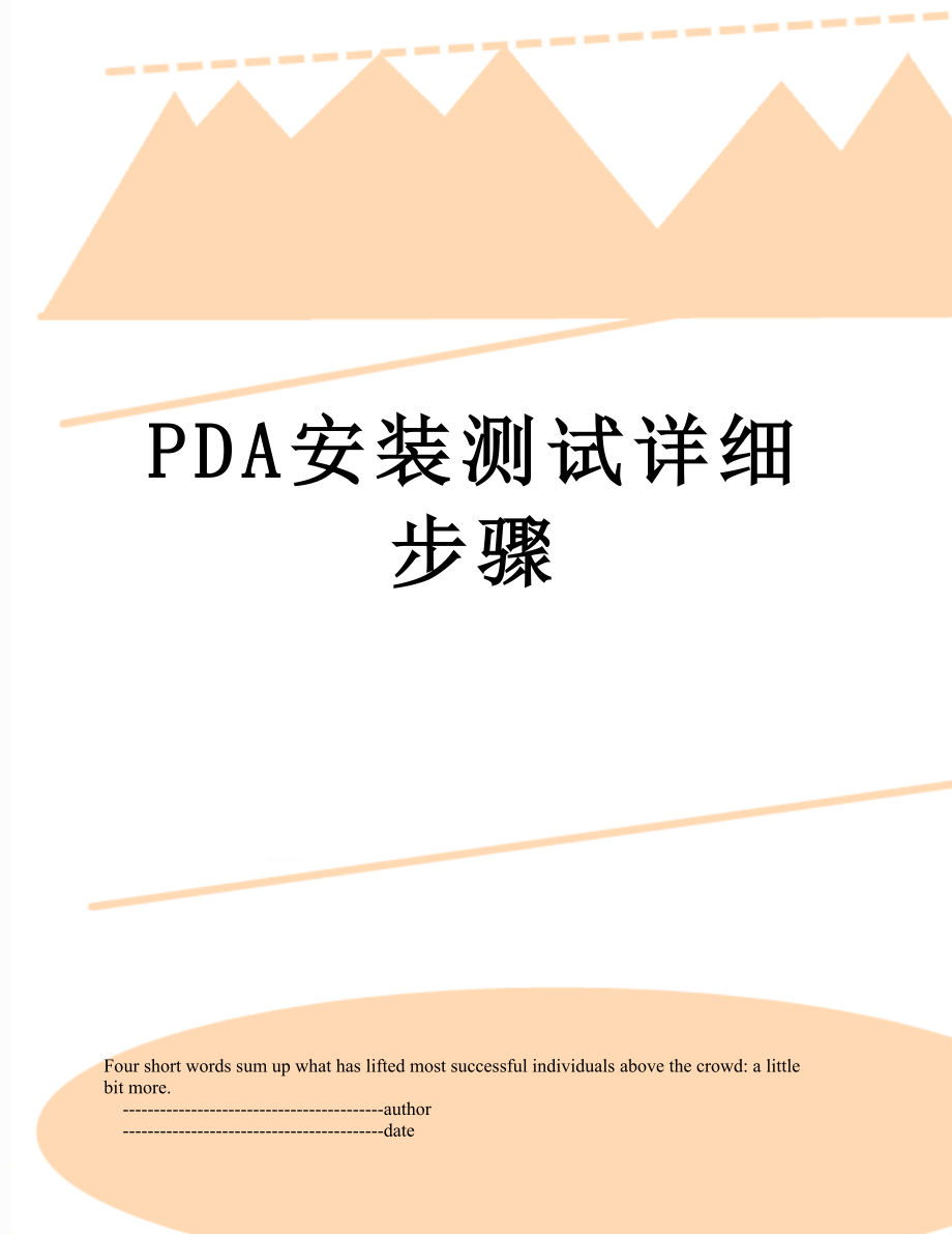 PDA安装测试详细步骤.doc_第1页