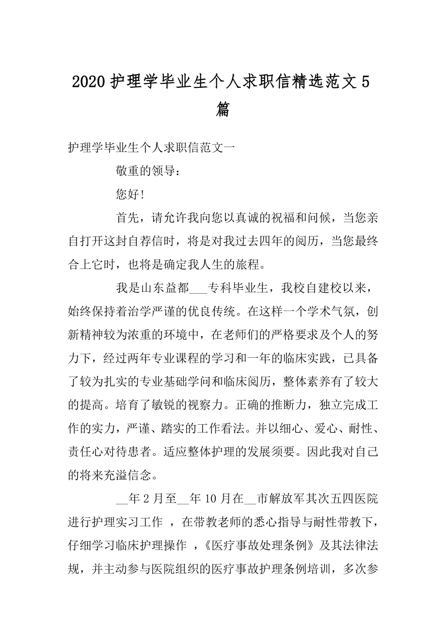 2020护理学毕业生个人求职信精选范文5篇汇总.docx_第1页