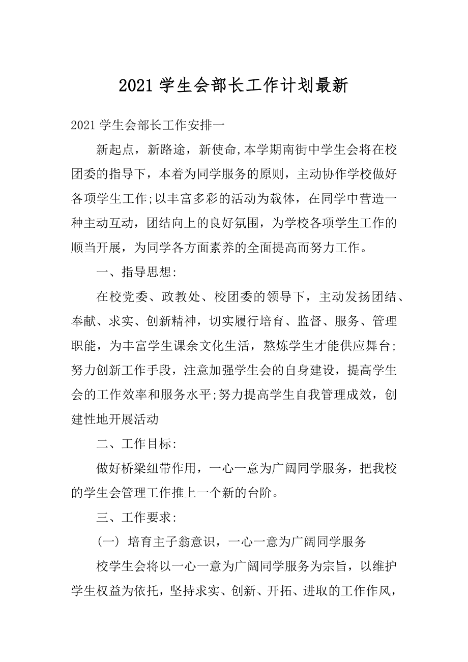 2021学生会部长工作计划最新.docx_第1页