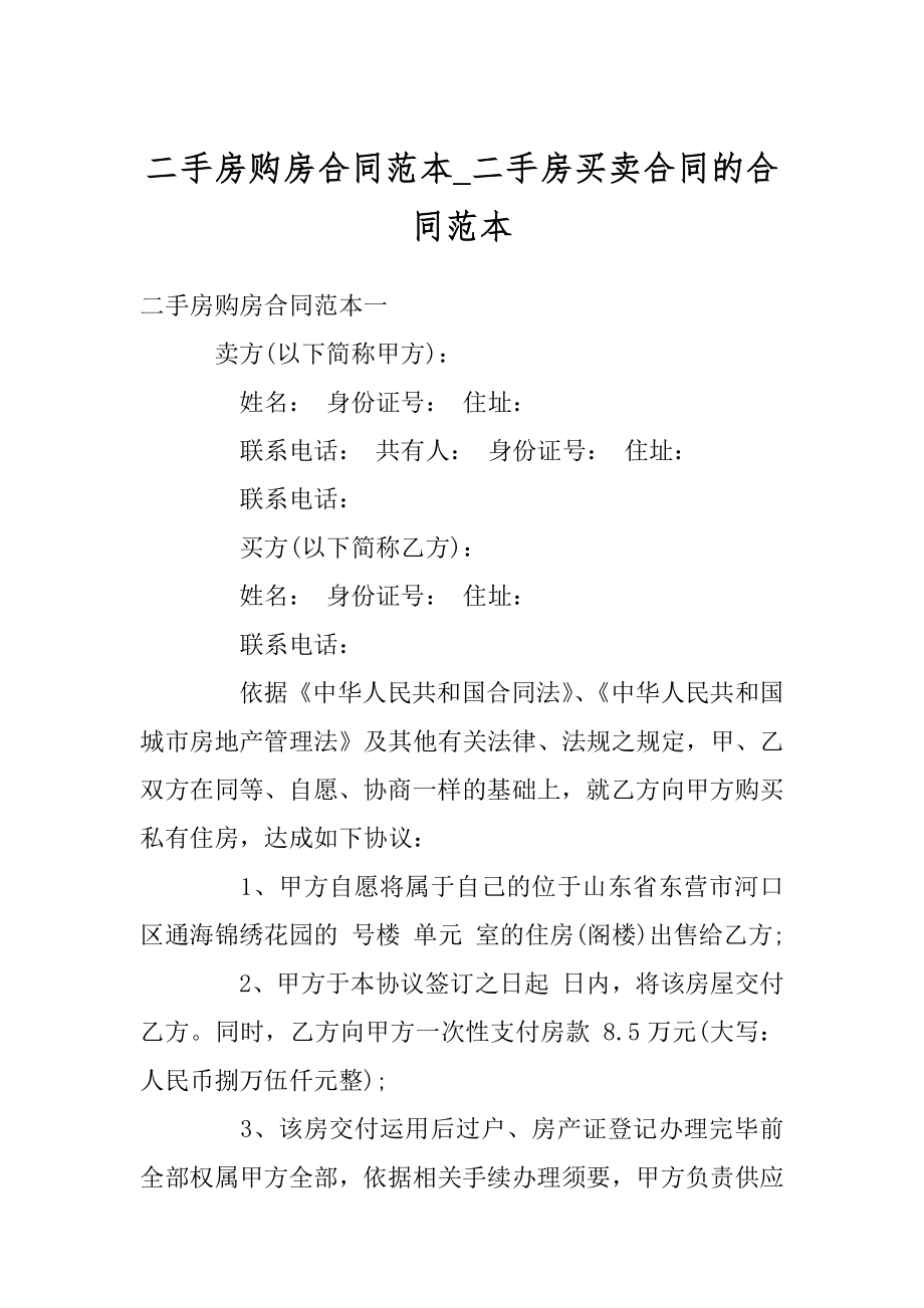 二手房购房合同范本_二手房买卖合同的合同范本优质.docx_第1页