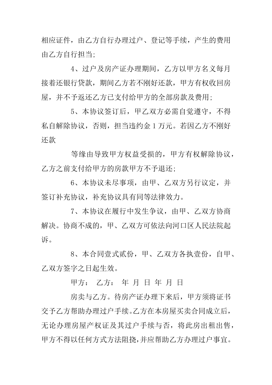 二手房购房合同范本_二手房买卖合同的合同范本优质.docx_第2页