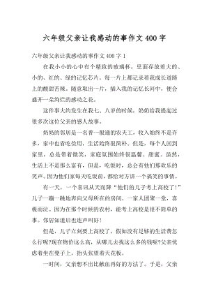 六年级父亲让我感动的事作文400字例文.docx