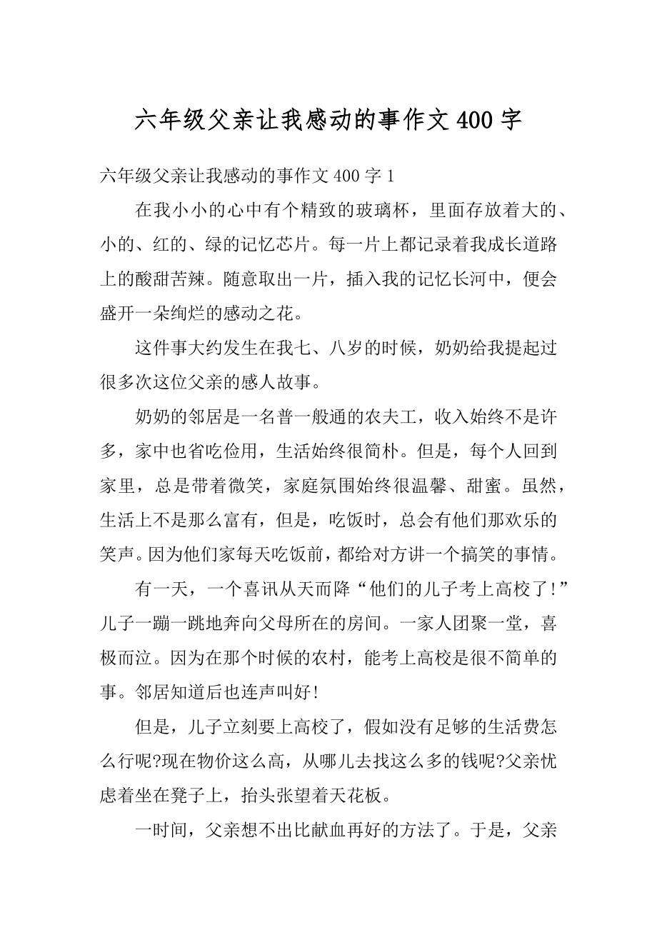 六年级父亲让我感动的事作文400字例文.docx_第1页