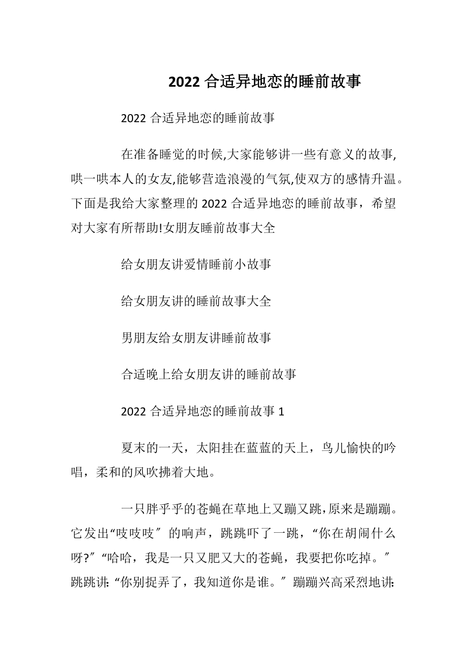 2022合适异地恋的睡前故事.docx_第1页