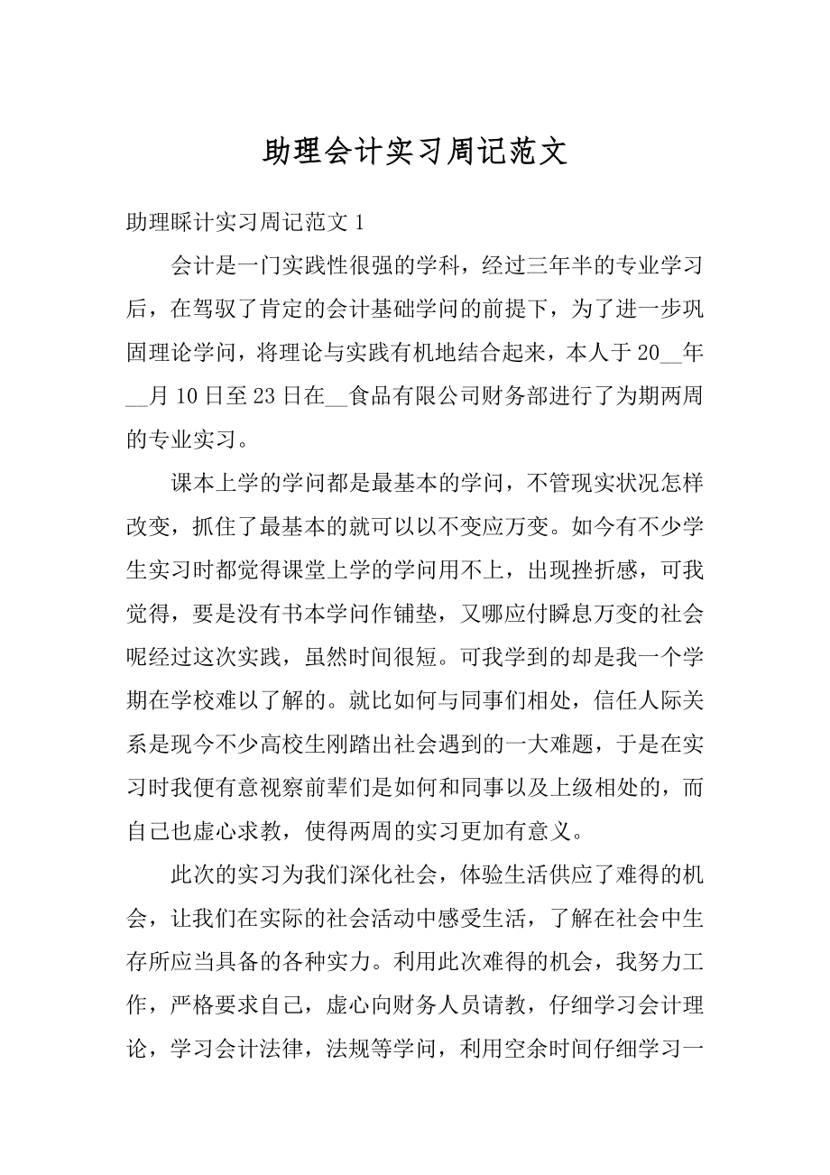 助理会计实习周记范文精编.docx_第1页