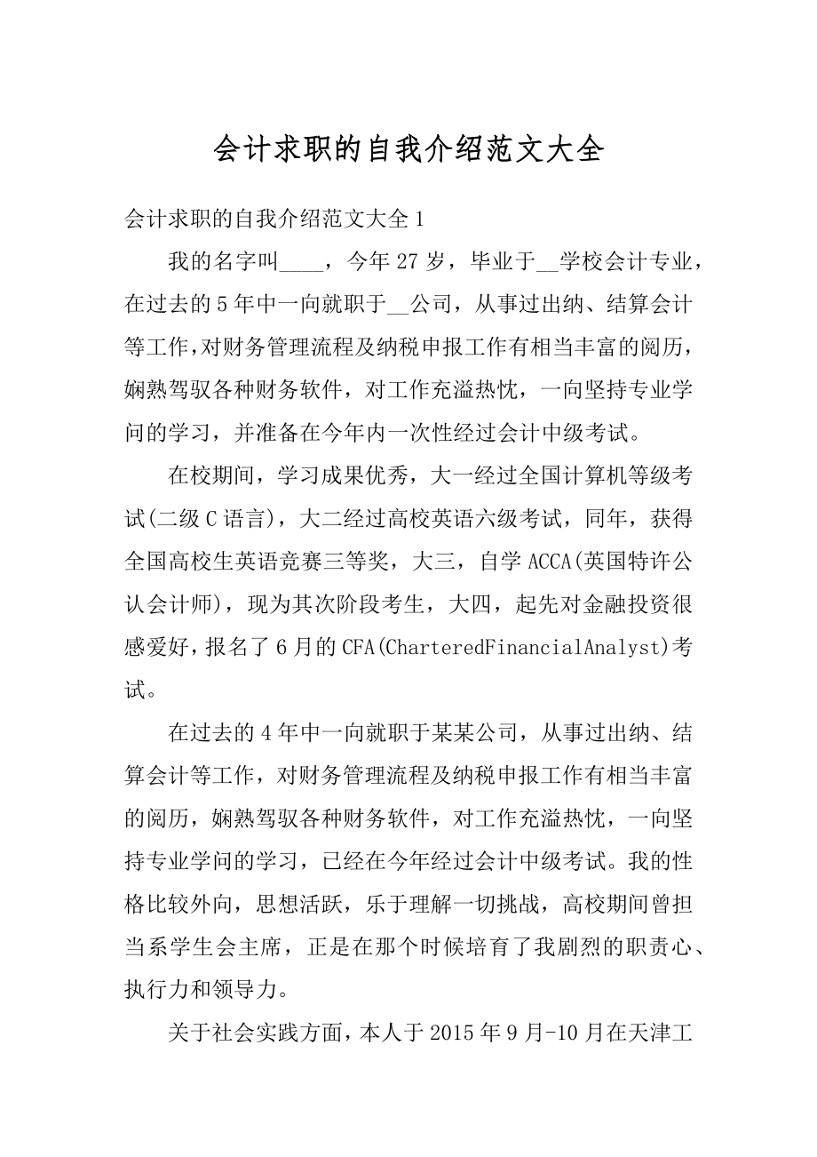 会计求职的自我介绍范文大全例文.docx_第1页