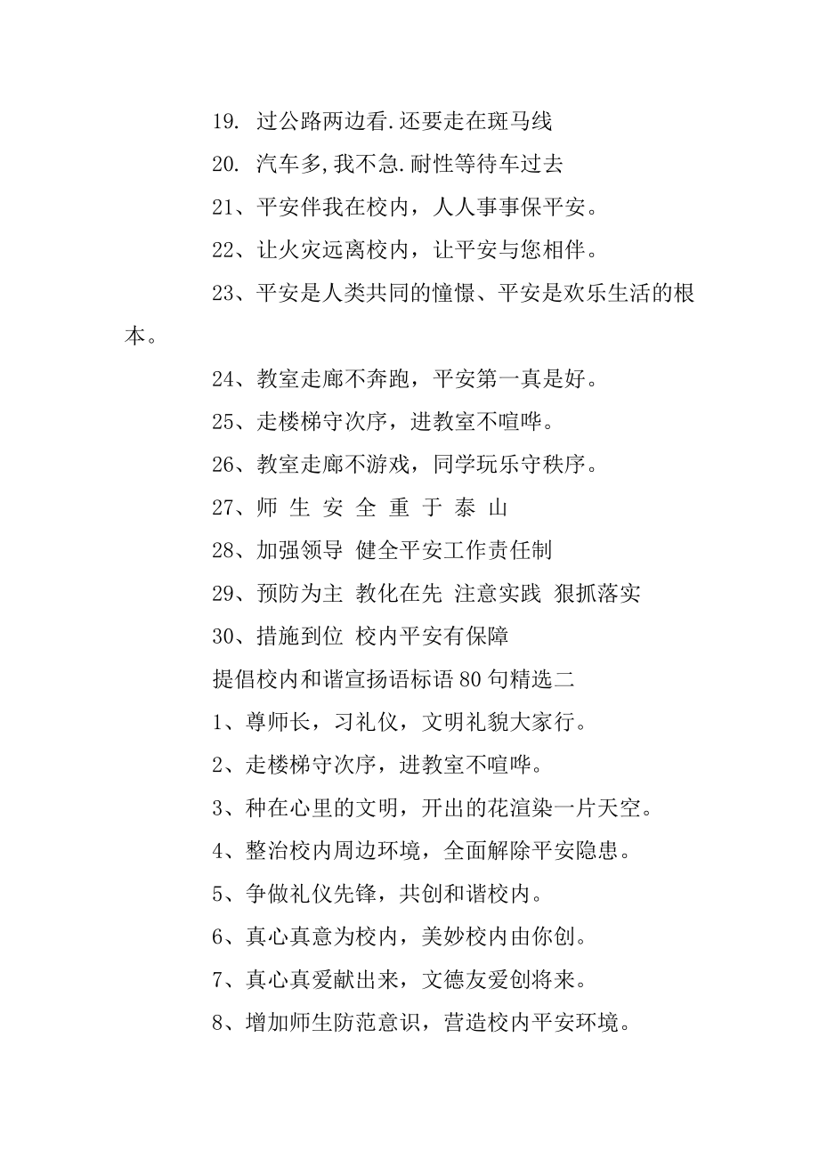 倡导校园和谐宣传语标语80句精选精编.docx_第2页