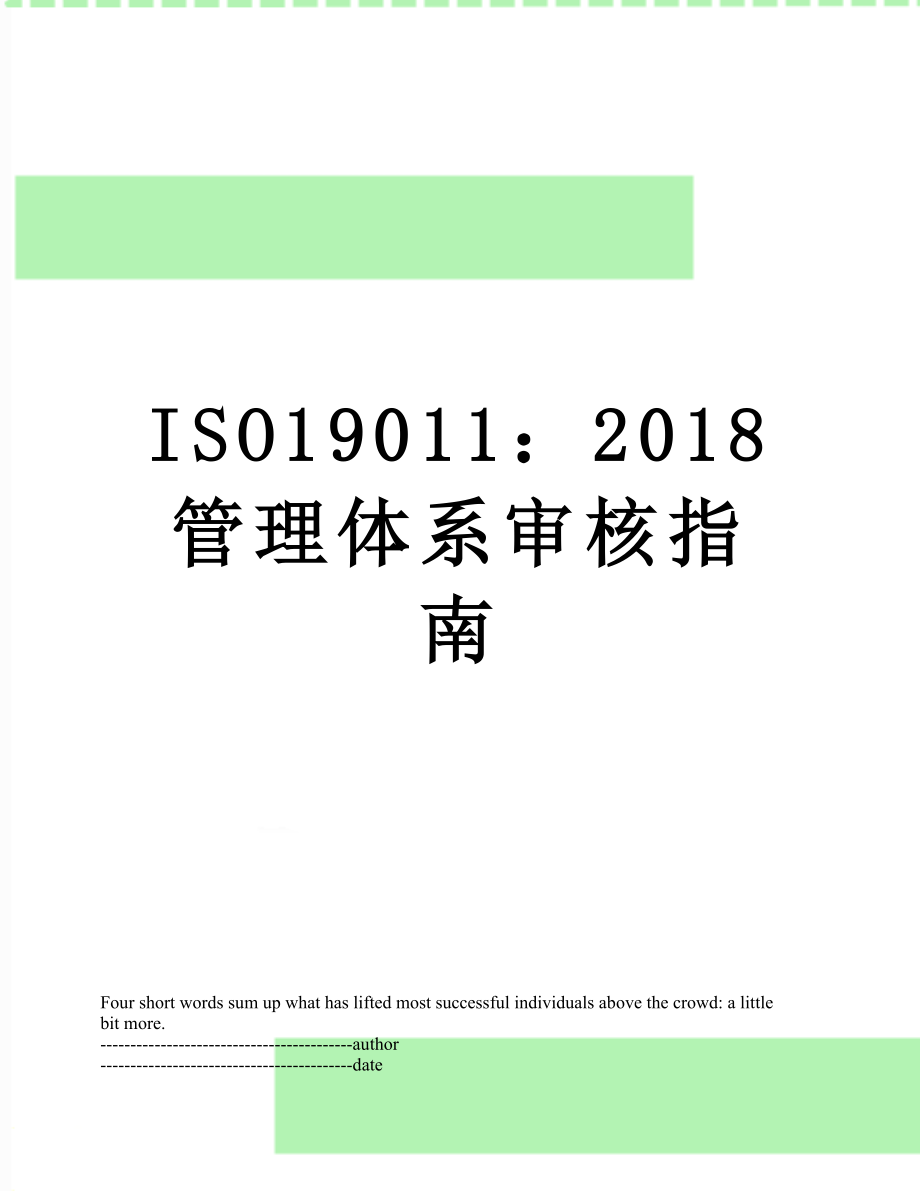 iso19011：管理体系审核指南.docx_第1页