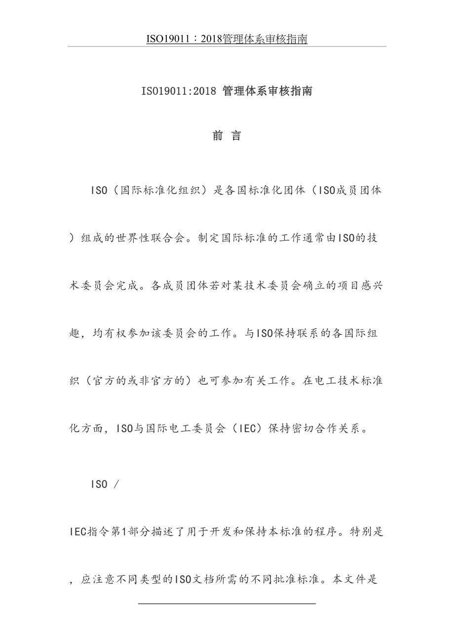 iso19011：管理体系审核指南.docx_第2页