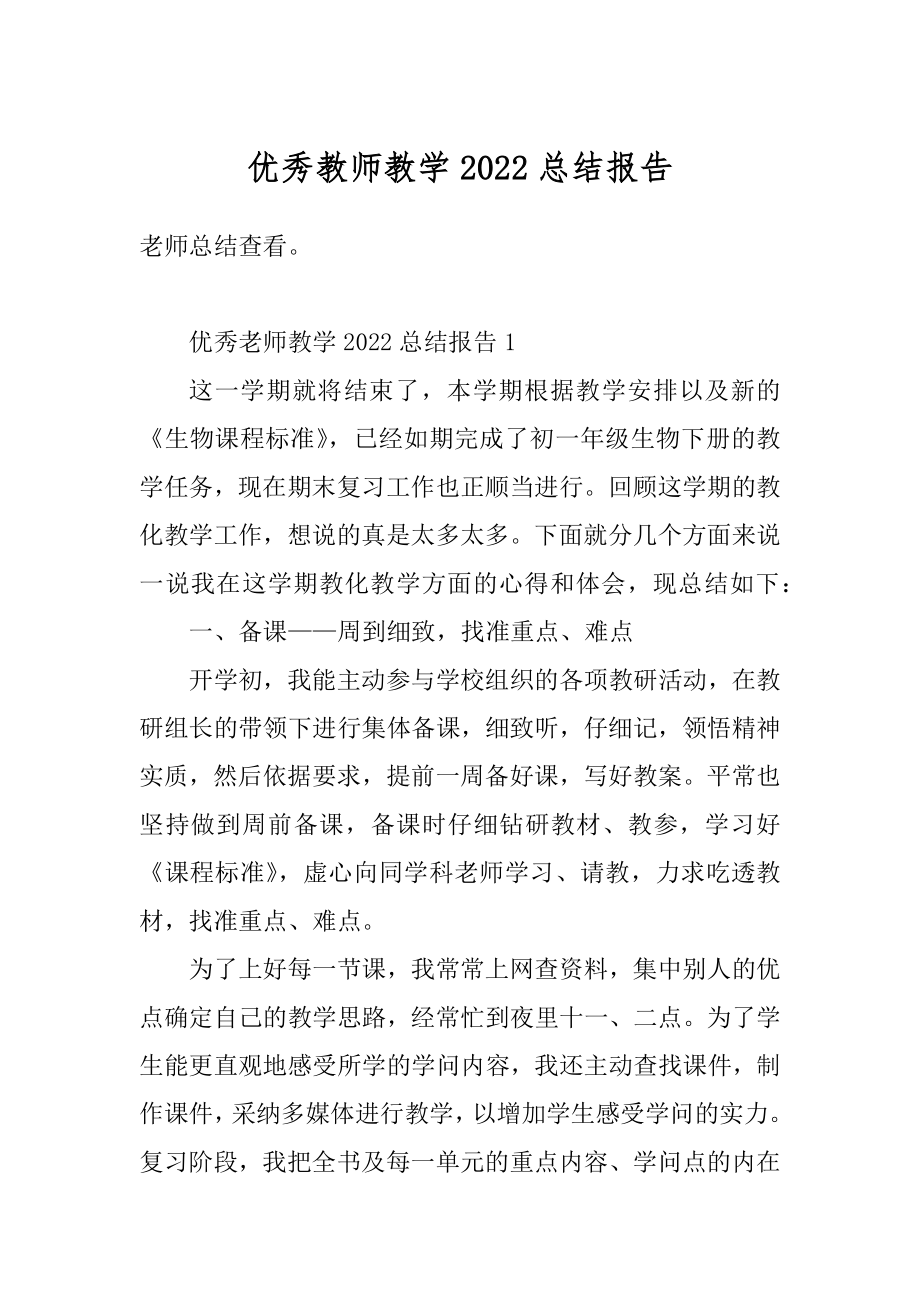 优秀教师教学2022总结报告精品.docx_第1页