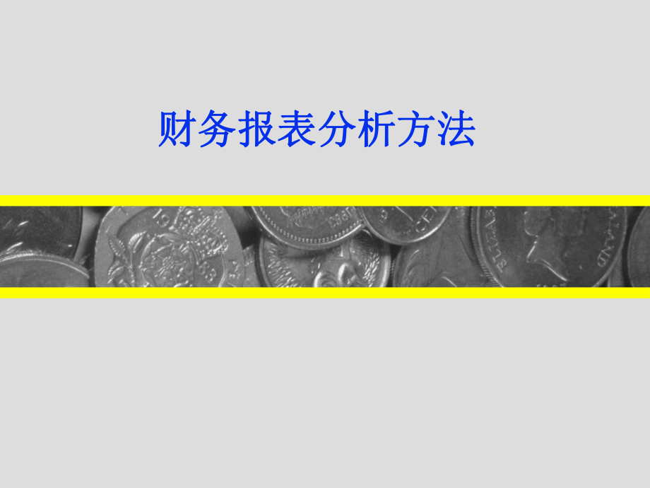 财务报表分析方法解读.pptx_第1页