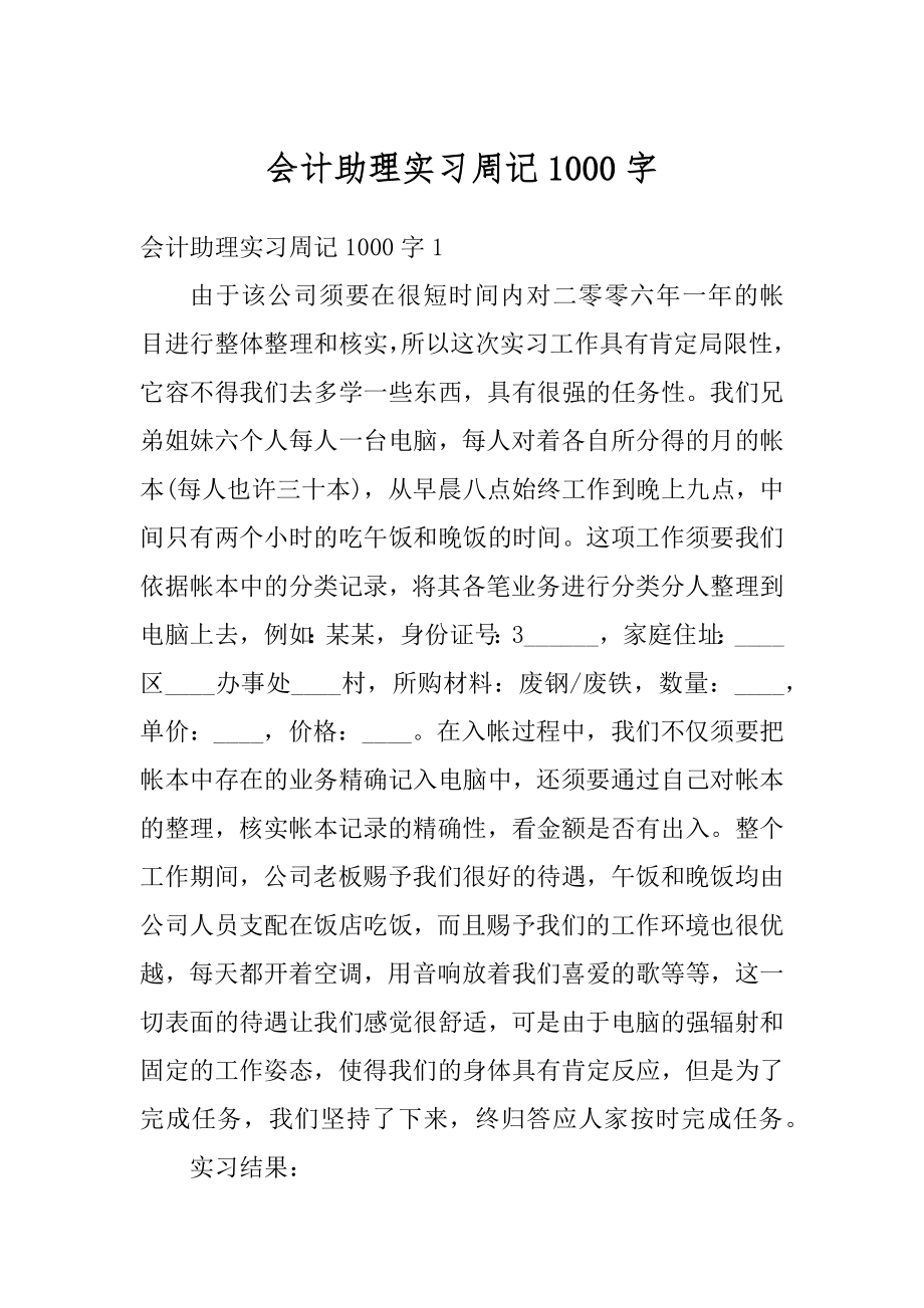 会计助理实习周记1000字汇总.docx_第1页