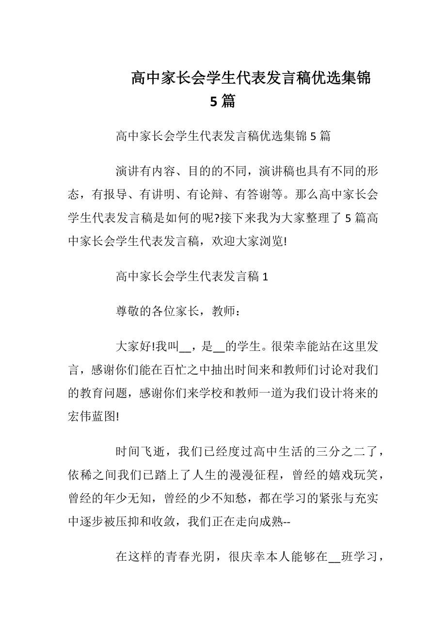 高中家长会学生代表发言稿优选集锦5篇_1.docx_第1页