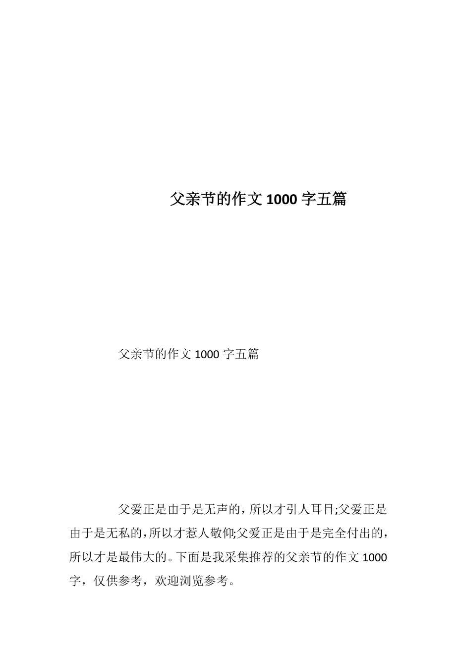 父亲节的作文1000字五篇.docx_第1页