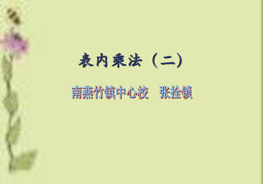 表内乘法(二)PPT.ppt_第1页