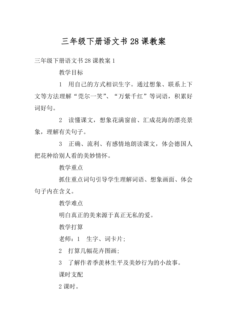 三年级下册语文书28课教案优质.docx_第1页