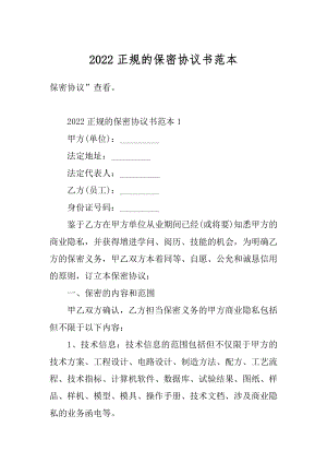 2022正规的保密协议书范本精品.docx