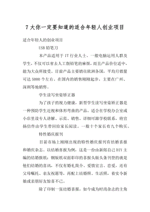 7大你一定要知道的适合年轻人创业项目优质.docx