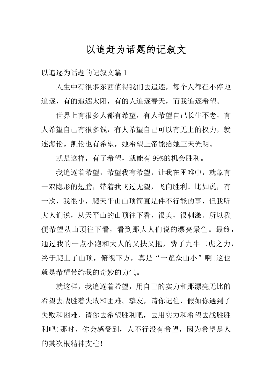 以追赶为话题的记叙文精选.docx_第1页