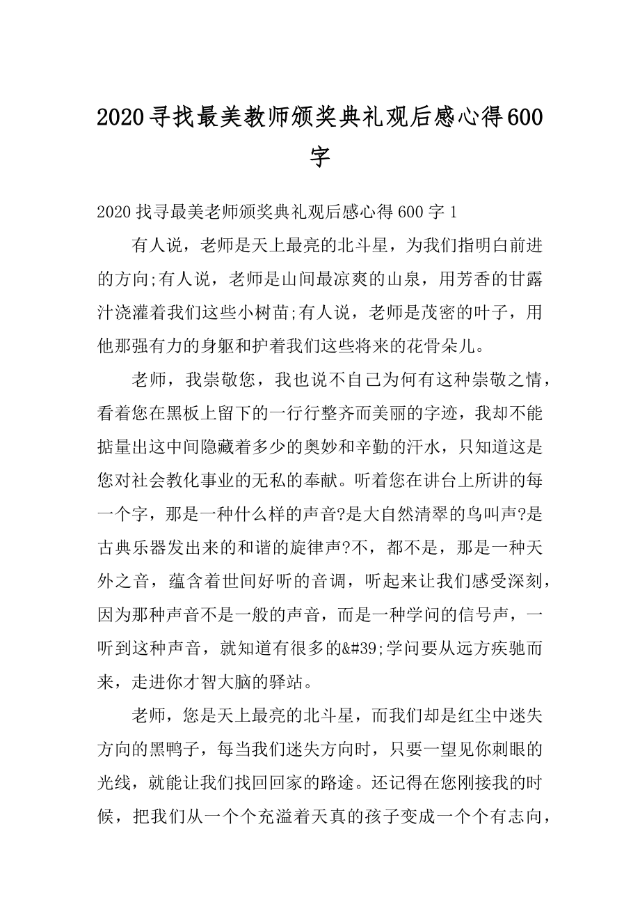 2020寻找最美教师颁奖典礼观后感心得600字范文.docx_第1页