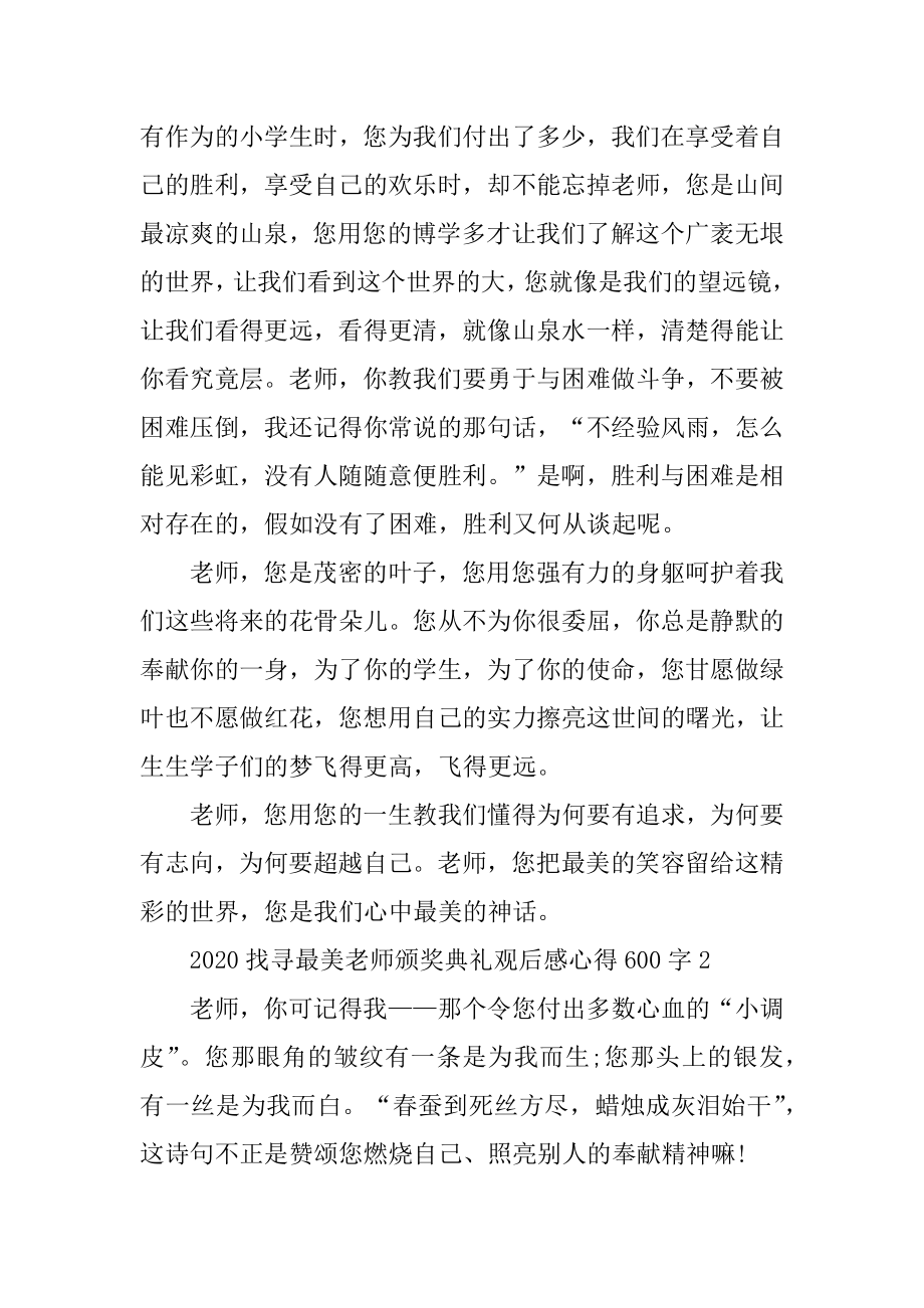 2020寻找最美教师颁奖典礼观后感心得600字范文.docx_第2页