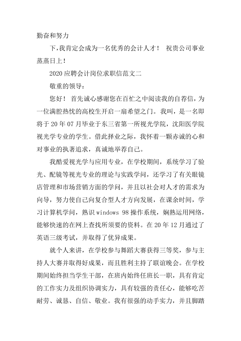 2020应聘会计岗位求职信范文5篇精选例文.docx_第2页