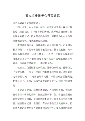 四大名著读书心得西游记精编.docx