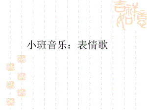 幼儿园小班艺术PPT课件音乐：表情歌.ppt