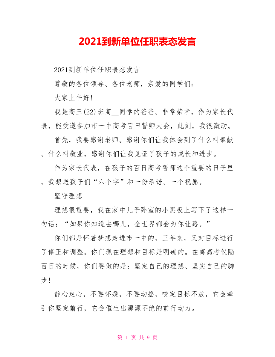 2021到新单位任职表态发言.doc_第1页