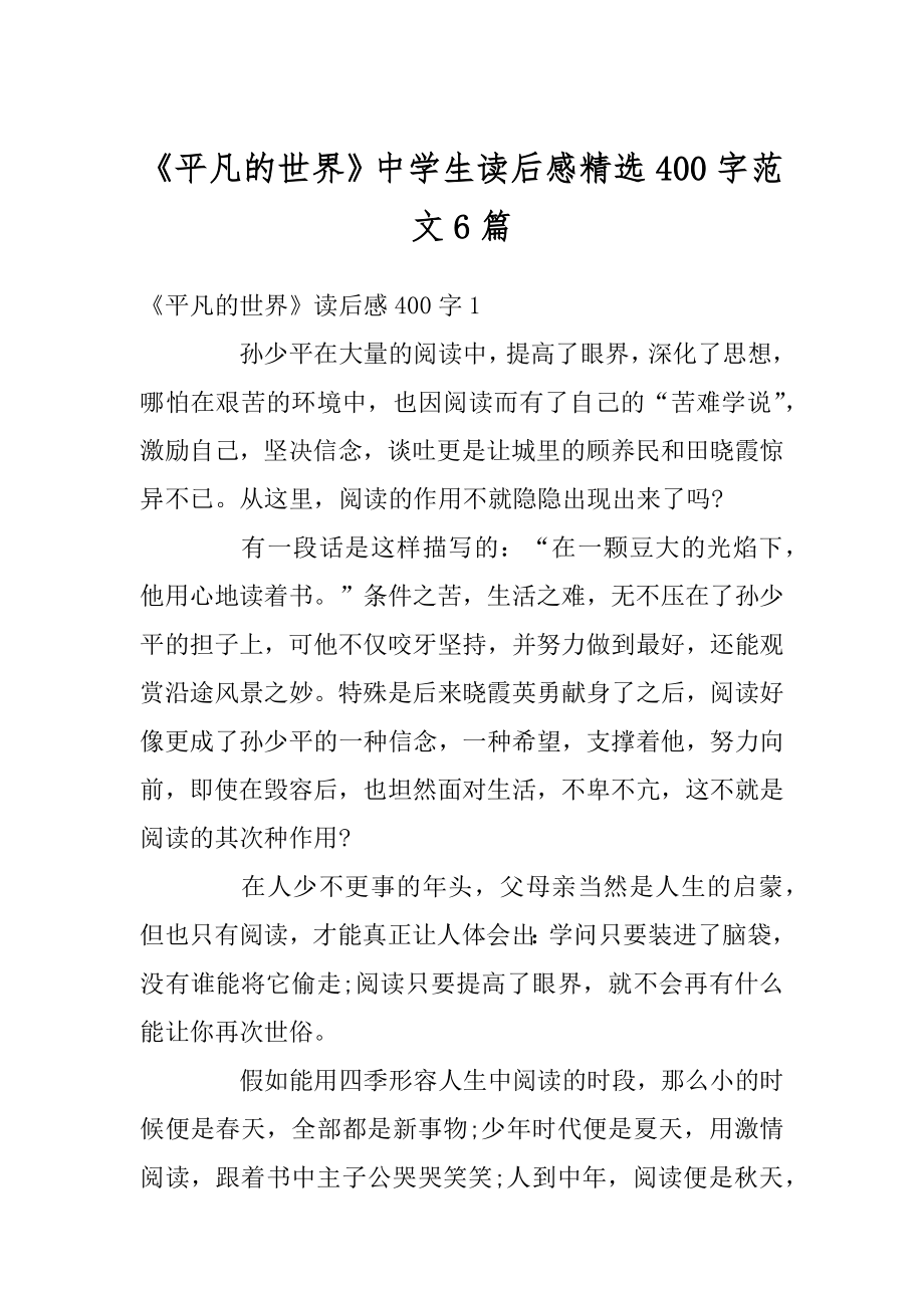 《平凡的世界》中学生读后感精选400字范文6篇例文.docx_第1页