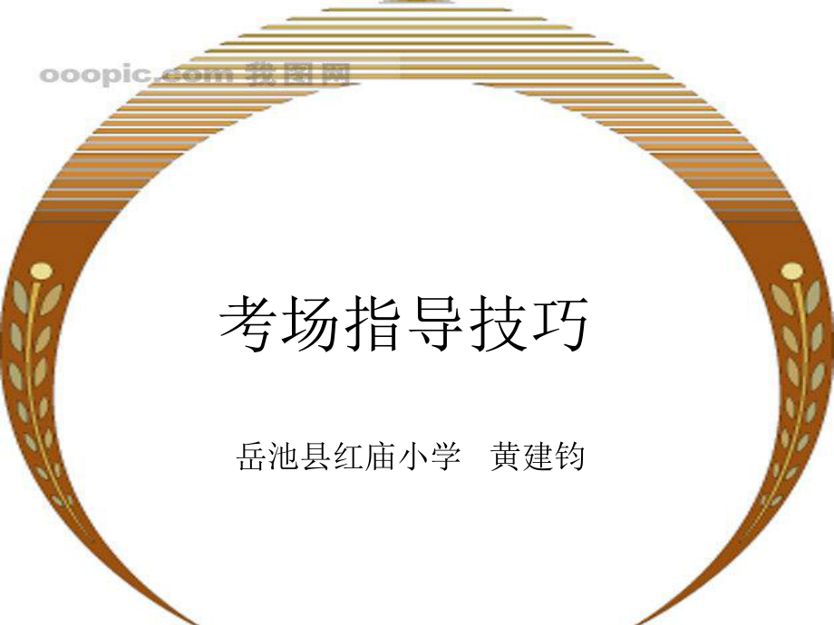 考场指导技巧.ppt_第1页